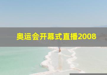 奥运会开幕式直播2008