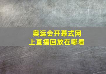 奥运会开幕式网上直播回放在哪看