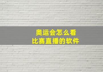 奥运会怎么看比赛直播的软件