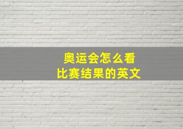 奥运会怎么看比赛结果的英文