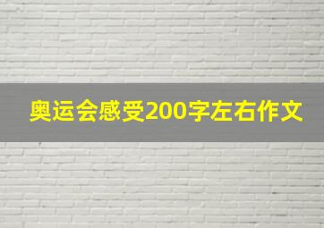 奥运会感受200字左右作文