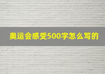 奥运会感受500字怎么写的