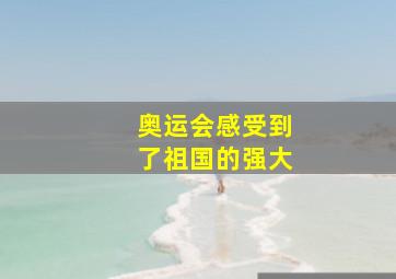 奥运会感受到了祖国的强大