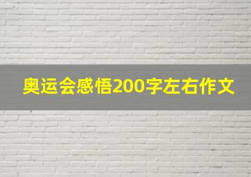 奥运会感悟200字左右作文