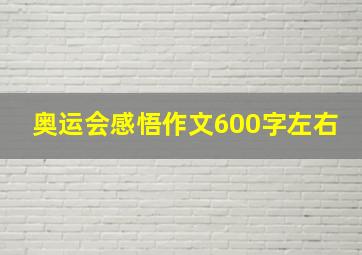 奥运会感悟作文600字左右