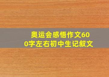 奥运会感悟作文600字左右初中生记叙文