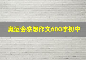 奥运会感想作文600字初中