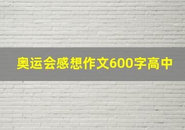 奥运会感想作文600字高中