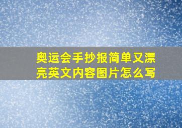 奥运会手抄报简单又漂亮英文内容图片怎么写