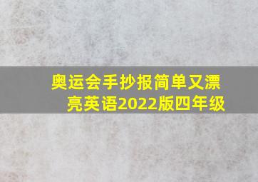 奥运会手抄报简单又漂亮英语2022版四年级