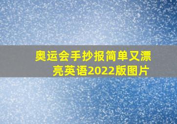 奥运会手抄报简单又漂亮英语2022版图片