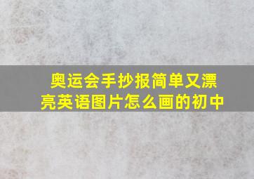 奥运会手抄报简单又漂亮英语图片怎么画的初中