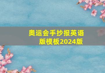 奥运会手抄报英语版模板2024版