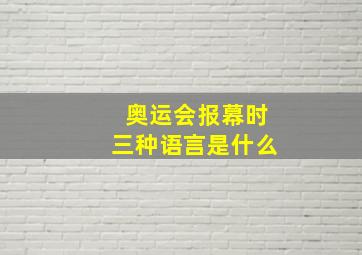 奥运会报幕时三种语言是什么