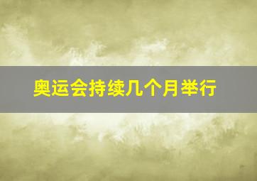 奥运会持续几个月举行