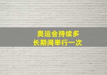 奥运会持续多长期间举行一次