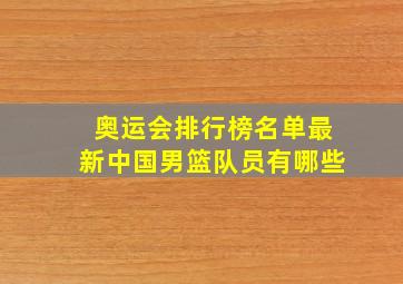 奥运会排行榜名单最新中国男篮队员有哪些