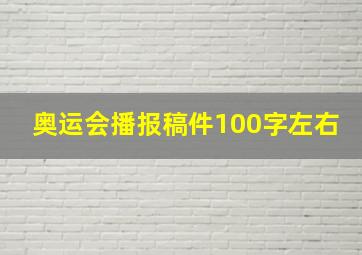 奥运会播报稿件100字左右