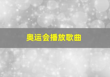 奥运会播放歌曲