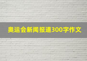 奥运会新闻报道300字作文