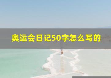 奥运会日记50字怎么写的