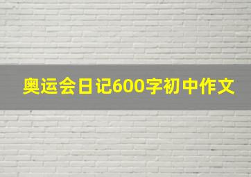 奥运会日记600字初中作文