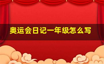 奥运会日记一年级怎么写