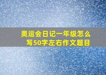 奥运会日记一年级怎么写50字左右作文题目