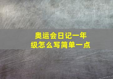 奥运会日记一年级怎么写简单一点