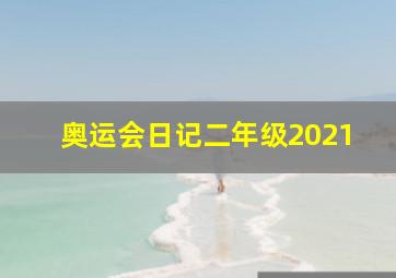 奥运会日记二年级2021