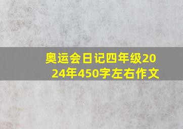 奥运会日记四年级2024年450字左右作文