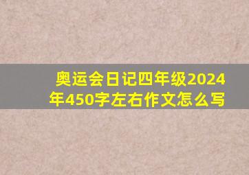 奥运会日记四年级2024年450字左右作文怎么写