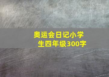 奥运会日记小学生四年级300字