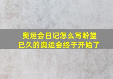 奥运会日记怎么写盼望已久的奥运会终于开始了