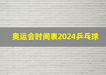 奥运会时间表2024乒乓球