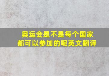 奥运会是不是每个国家都可以参加的呢英文翻译