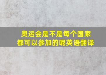 奥运会是不是每个国家都可以参加的呢英语翻译