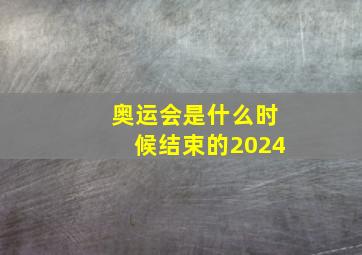 奥运会是什么时候结束的2024