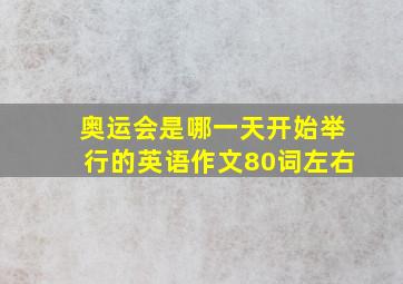 奥运会是哪一天开始举行的英语作文80词左右