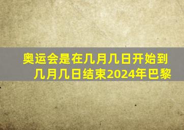 奥运会是在几月几日开始到几月几日结束2024年巴黎