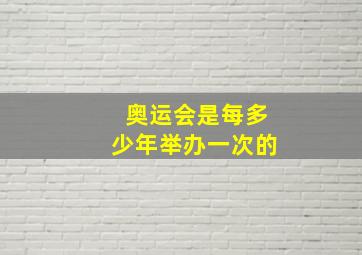 奥运会是每多少年举办一次的