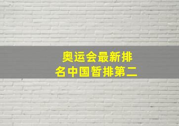 奥运会最新排名中国暂排第二