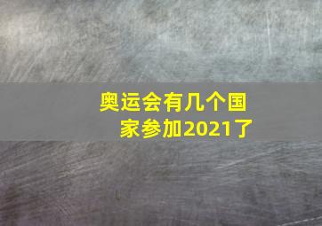 奥运会有几个国家参加2021了