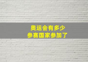 奥运会有多少参赛国家参加了