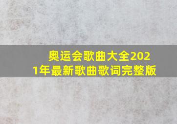 奥运会歌曲大全2021年最新歌曲歌词完整版