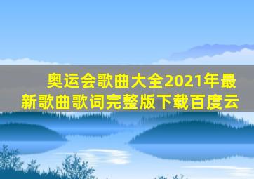 奥运会歌曲大全2021年最新歌曲歌词完整版下载百度云