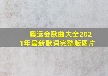 奥运会歌曲大全2021年最新歌词完整版图片