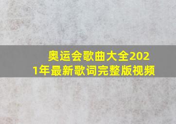 奥运会歌曲大全2021年最新歌词完整版视频