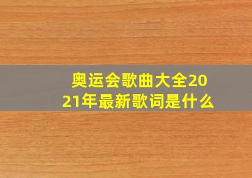 奥运会歌曲大全2021年最新歌词是什么