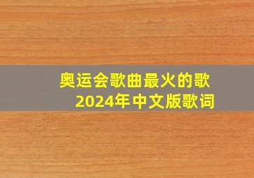 奥运会歌曲最火的歌2024年中文版歌词